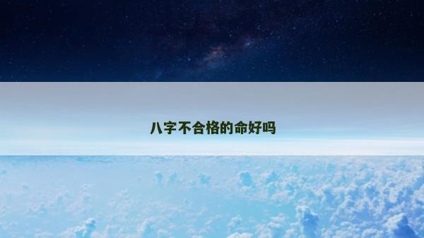八字不合格的命好吗