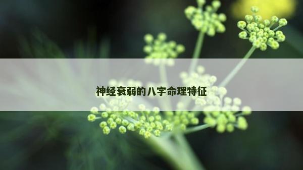 神经衰弱的八字命理特征