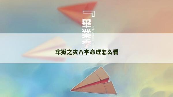 牢狱之灾八字命理怎么看