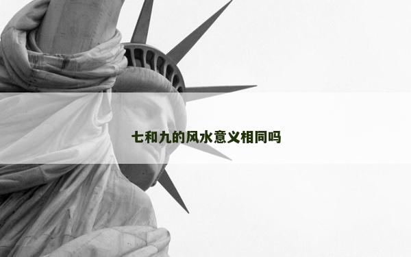七和九的风水意义相同吗