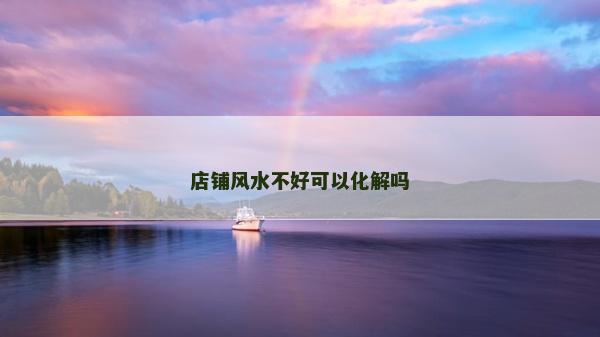店铺风水不好可以化解吗