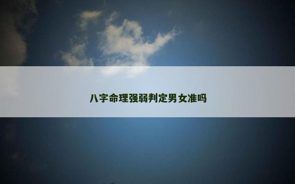 八字命理强弱判定男女准吗