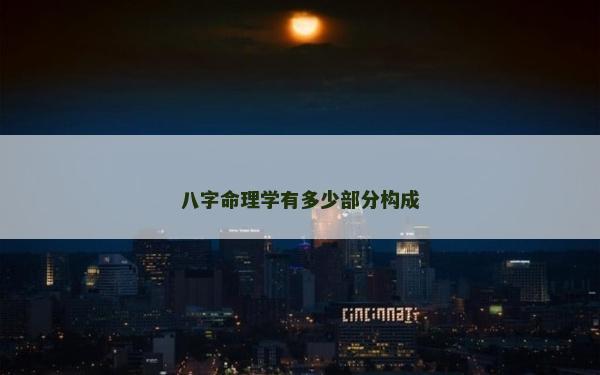 八字命理学有多少部分构成