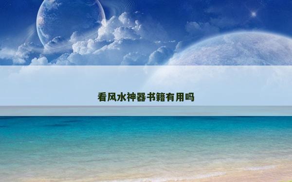 看风水神器书籍有用吗