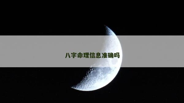 八字命理信息准确吗