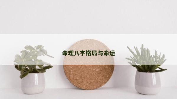 命理八字格局与命运