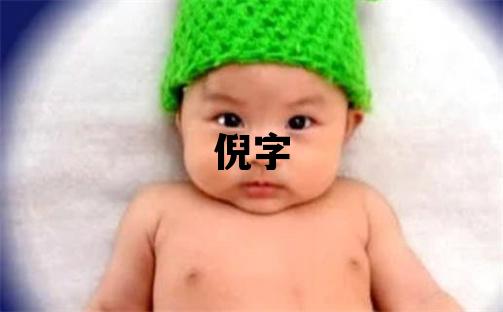 倪字五行属什么 倪字取名寓意女孩