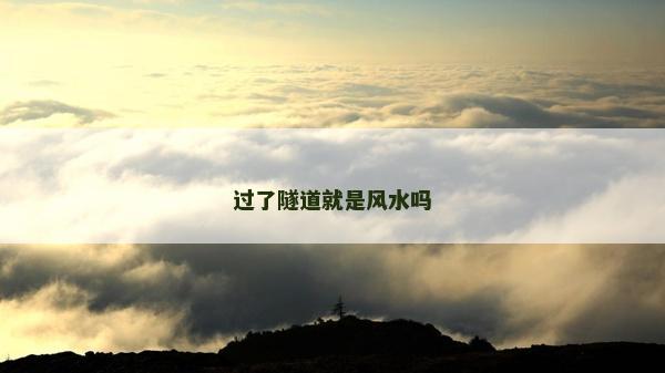 过了隧道就是风水吗