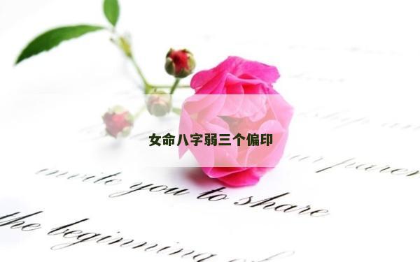 女命八字弱三个偏印