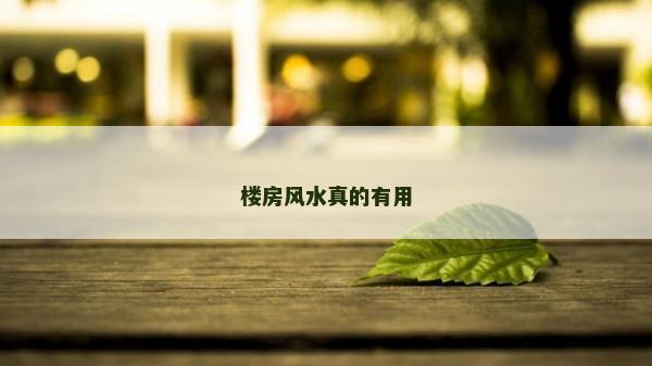 楼房风水真的有用
