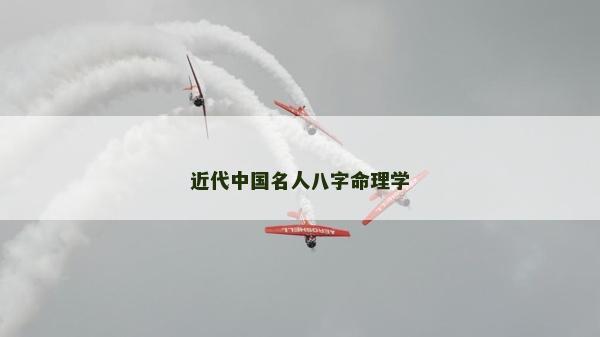 近代中国名人八字命理学