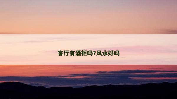 客厅有酒柜吗?风水好吗
