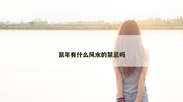 鼠年有什么风水的禁忌吗