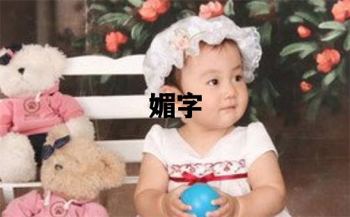 媚字五行属什么 媚字女孩最佳组合名字