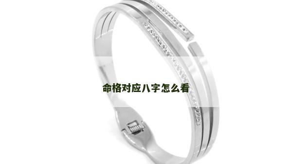 命格对应八字怎么看