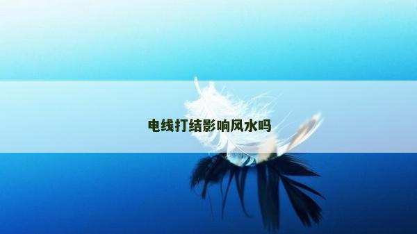 电线打结影响风水吗