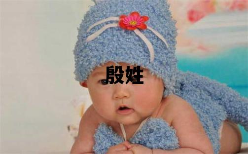 殷姓取名优美大方的女宝宝名字