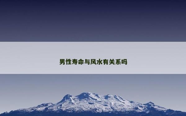 男性寿命与风水有关系吗