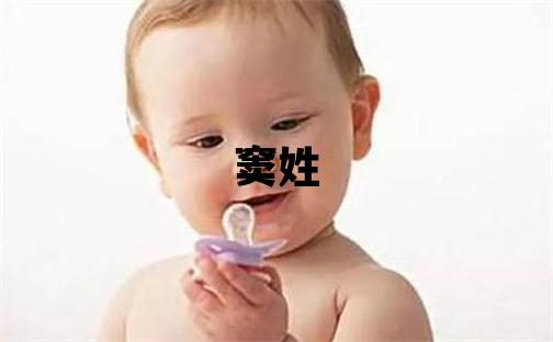 窦姓大气文雅的男宝宝名字