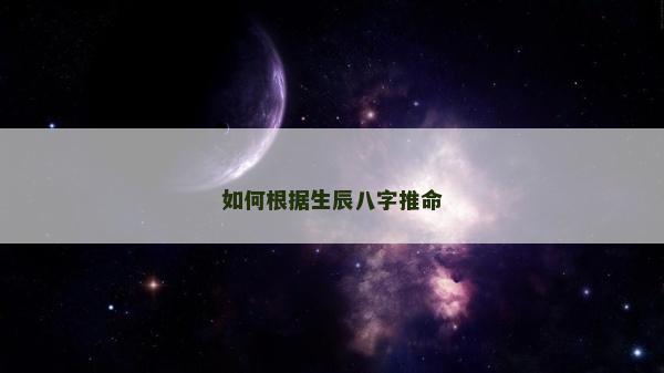 如何根据生辰八字推命