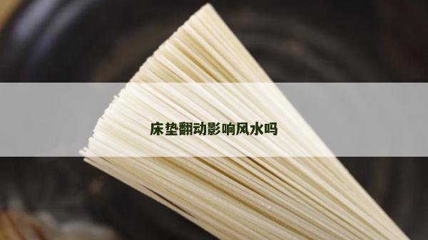床垫翻动影响风水吗