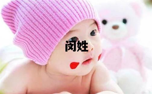 闵姓有涵养的男孩名字,取什么名字好