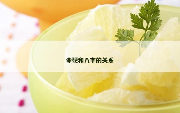 命硬和八字的关系