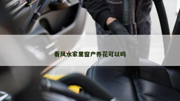 看风水家里窗户养花可以吗
