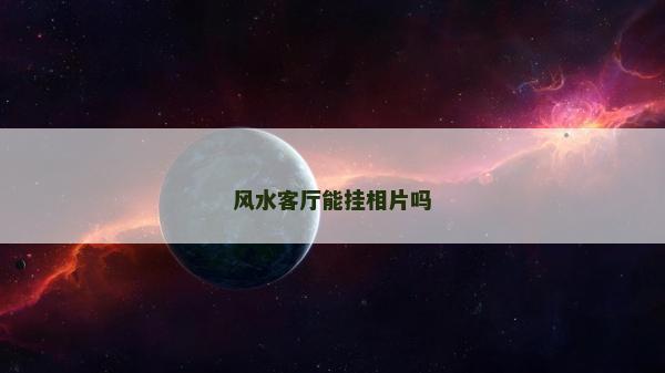 风水客厅能挂相片吗