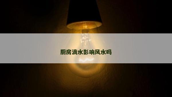 厨房滴水影响风水吗