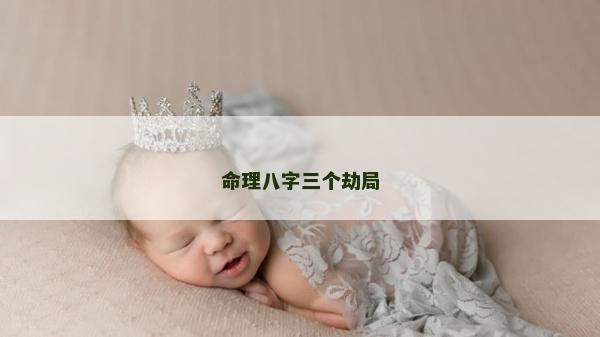 命理八字三个劫局