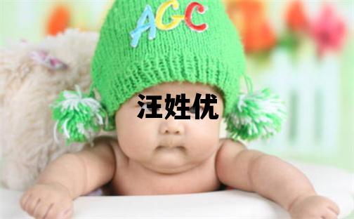 汪姓优美的女宝宝名字