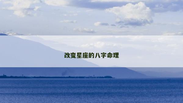 改变星座的八字命理