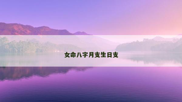 女命八字月支生日支