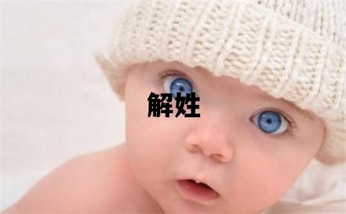 解姓有创意的女宝宝名字