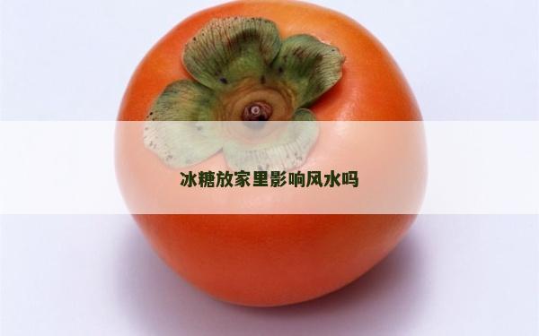 冰糖放家里影响风水吗