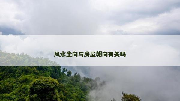 风水坐向与房屋朝向有关吗
