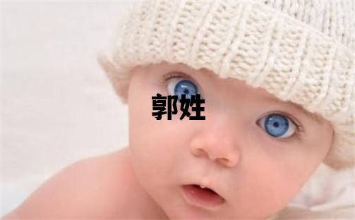 郭姓有创意的女宝宝名字