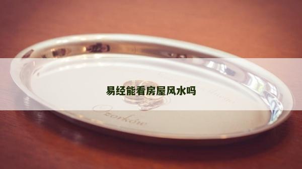 易经能看房屋风水吗