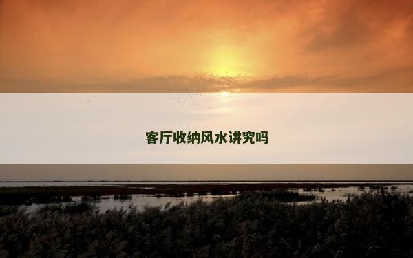 客厅收纳风水讲究吗