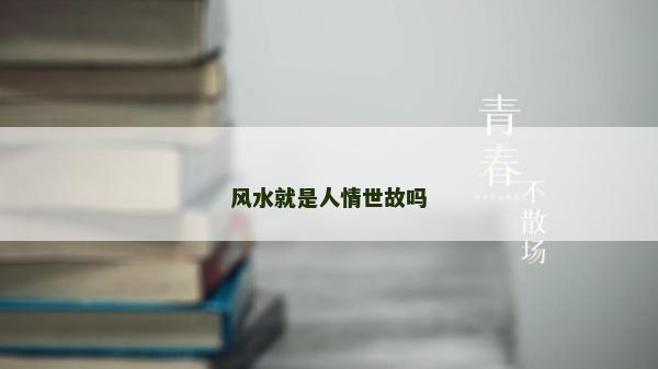 风水就是人情世故吗
