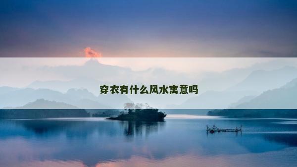 穿衣有什么风水寓意吗