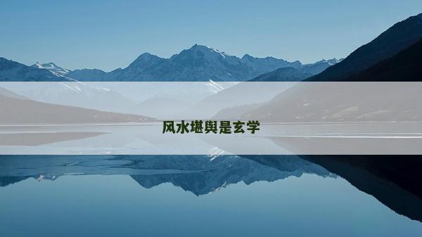 风水堪舆是玄学
