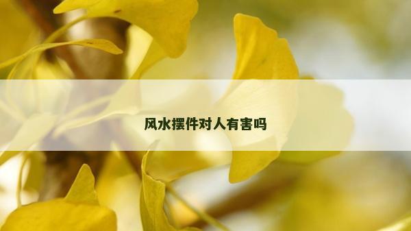 风水摆件对人有害吗