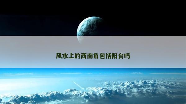 风水上的西南角包括阳台吗