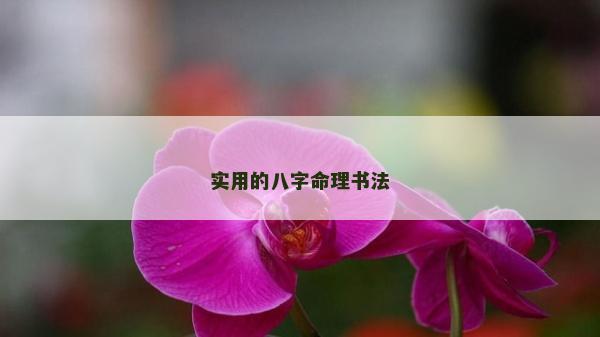 实用的八字命理书法