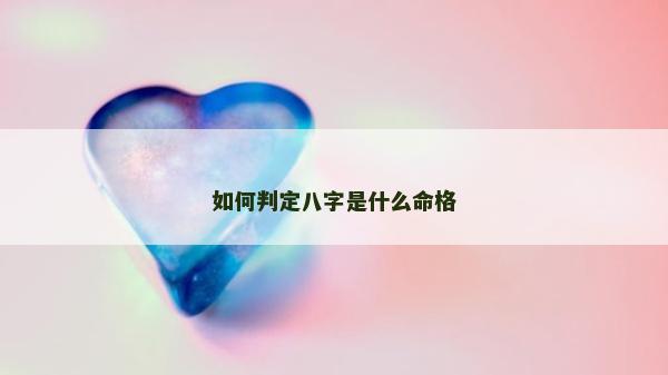 如何判定八字是什么命格