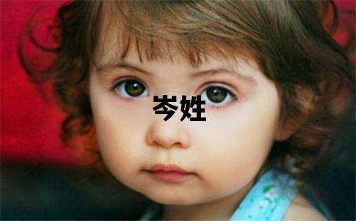 岑姓独特优美的女宝宝名字