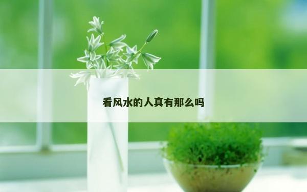 看风水的人真有那么吗