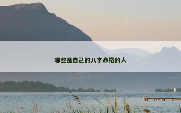 哪些是自己的八字命格的人